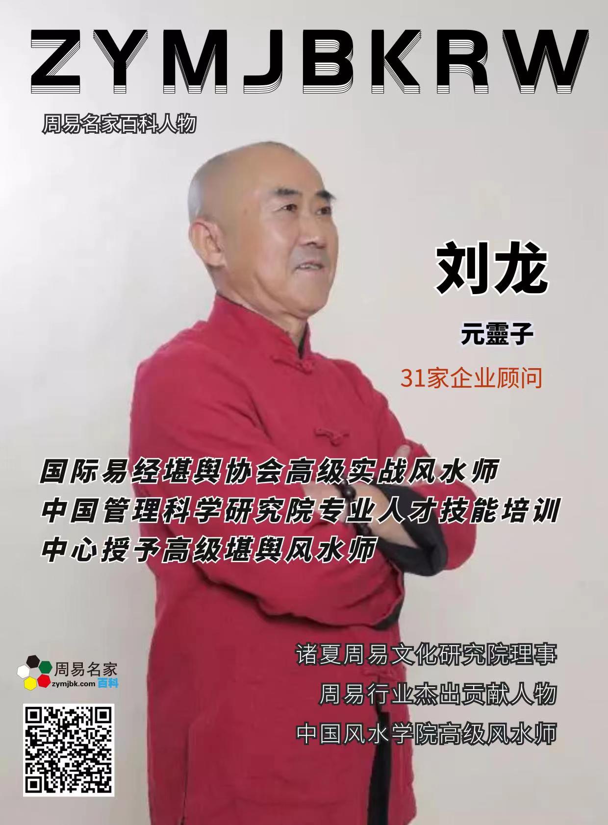 刘龙(元灵子 周易名家百科—华辰文化